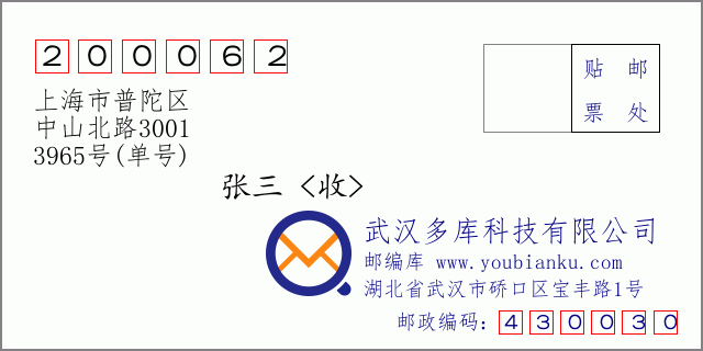 郵編信封：郵政編碼200062-上海市普陀區-中山北路3001-3965號(單號)