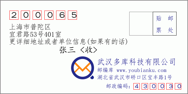 邮编信封：邮政编码200065-上海市普陀区-宜君路53号401室