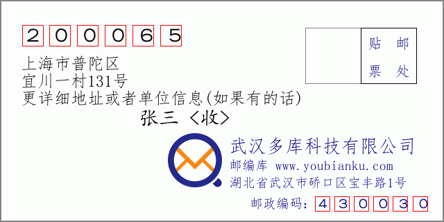 邮编信封：邮政编码200065-上海市普陀区-宜川一村131号