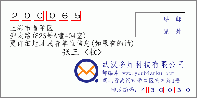 邮编信封：邮政编码200065-上海市普陀区-沪太路(826号A幢404室)