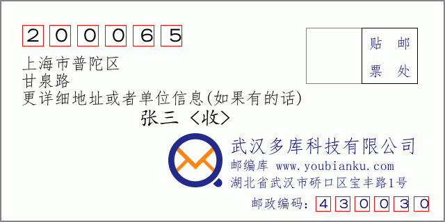 邮编信封：邮政编码200065-上海市普陀区-甘泉路