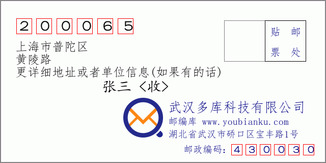 邮编信封：邮政编码200065-上海市普陀区-黄陵路