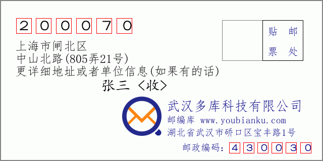 邮编信封：邮政编码200070-上海市闸北区-中山北路(805弄21号)