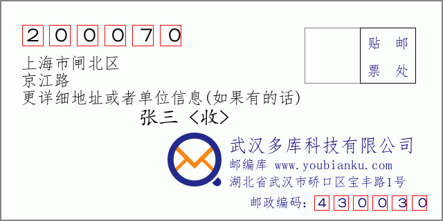 邮编信封：邮政编码200070-上海市闸北区-京江路