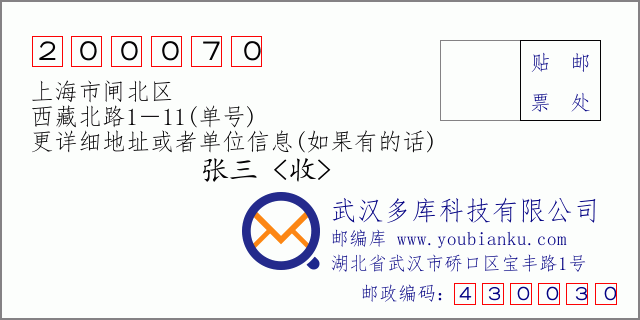 邮编信封：邮政编码200070-上海市闸北区-西藏北路1－11(单号)