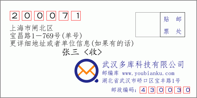 邮编信封：邮政编码200071-上海市闸北区-宝昌路1－769号(单号)