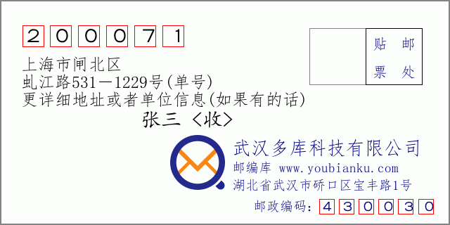 邮编信封：邮政编码200071-上海市闸北区-虬江路531－1229号(单号)