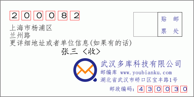 邮编信封：邮政编码200082-上海市杨浦区-兰州路