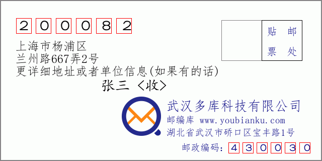 邮编信封：邮政编码200082-上海市杨浦区-兰州路667弄2号