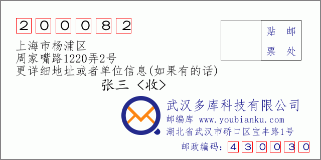 邮编信封：邮政编码200082-上海市杨浦区-周家嘴路1220弄2号