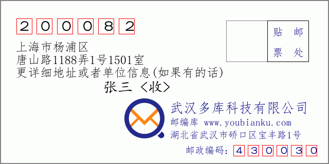 邮编信封：邮政编码200082-上海市杨浦区-唐山路1188弄1号1501室