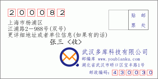 邮编信封：邮政编码200082-上海市杨浦区-江浦路2－988号(双号)
