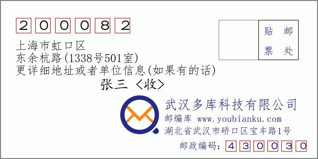 邮编信封：邮政编码200082-上海市虹口区-东余杭路(1338号501室)