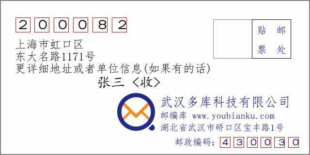 邮编信封：邮政编码200082-上海市虹口区-东大名路1171号
