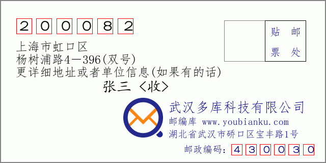 邮编信封：邮政编码200082-上海市虹口区-杨树浦路4－396(双号)