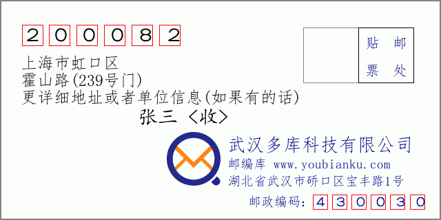 邮编信封：邮政编码200082-上海市虹口区-霍山路(239号门)
