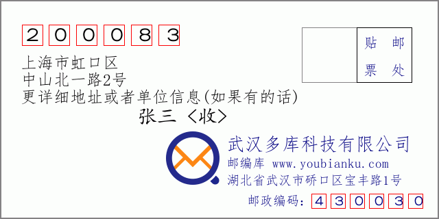 邮编信封：邮政编码200083-上海市虹口区-中山北一路2号