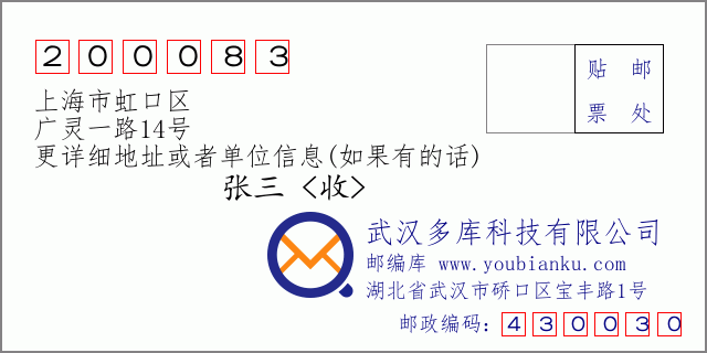 邮编信封：邮政编码200083-上海市虹口区-广灵一路14号