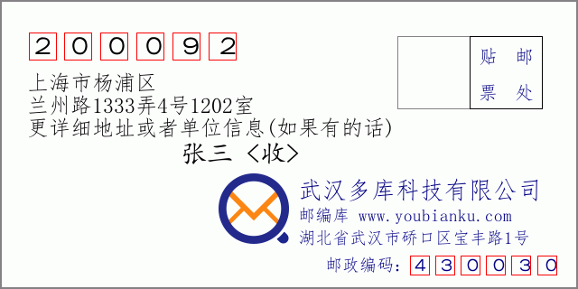 邮编信封：邮政编码200092-上海市杨浦区-兰州路1333弄4号1202室
