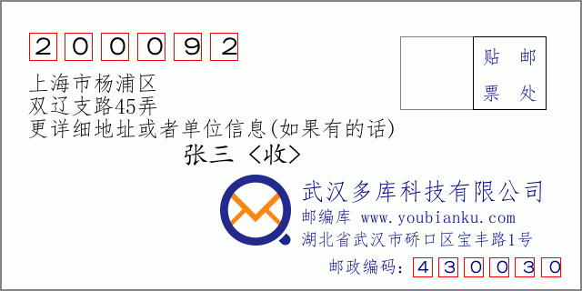 邮编信封：邮政编码200092-上海市杨浦区-双辽支路45弄