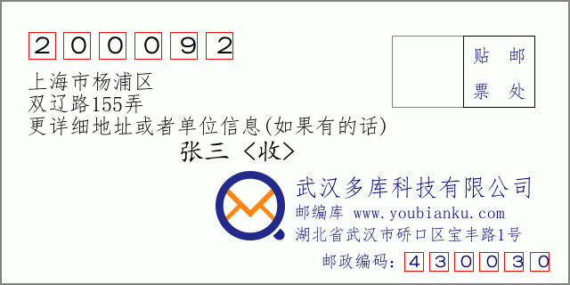 邮编信封：邮政编码200092-上海市杨浦区-双辽路155弄