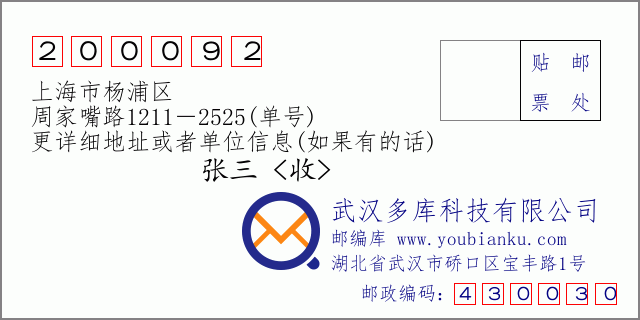 邮编信封：邮政编码200092-上海市杨浦区-周家嘴路1211－2525(单号)