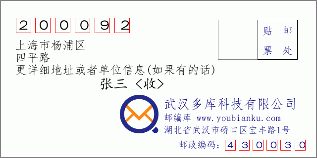 邮编信封：邮政编码200092-上海市杨浦区-四平路