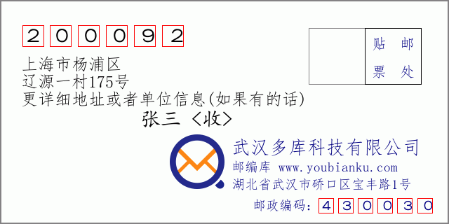 邮编信封：邮政编码200092-上海市杨浦区-辽源一村175号