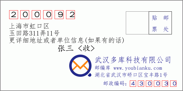 邮编信封：邮政编码200092-上海市虹口区-玉田路311弄11号