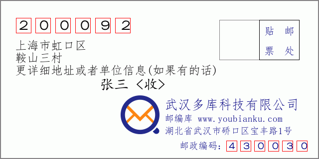 邮编信封：邮政编码200092-上海市虹口区-鞍山三村