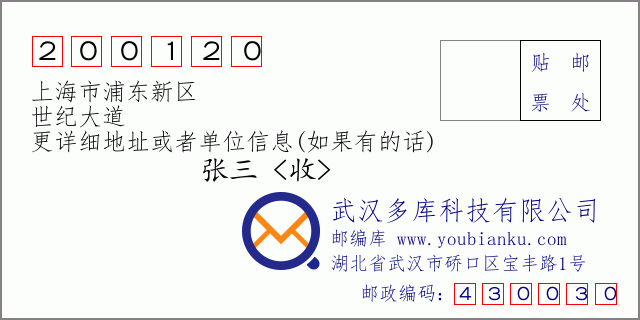 邮编信封：邮政编码200120-上海市浦东新区-世纪大道