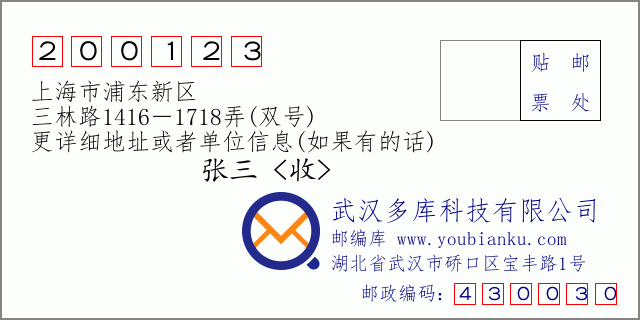 邮编信封：邮政编码200123-上海市浦东新区-三林路1416－1718弄(双号)