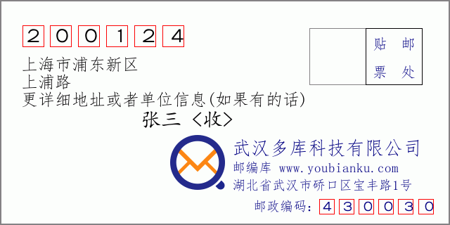 邮编信封：邮政编码200124-上海市浦东新区-上浦路