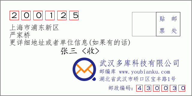 邮编信封：邮政编码200125-上海市浦东新区-严家桥