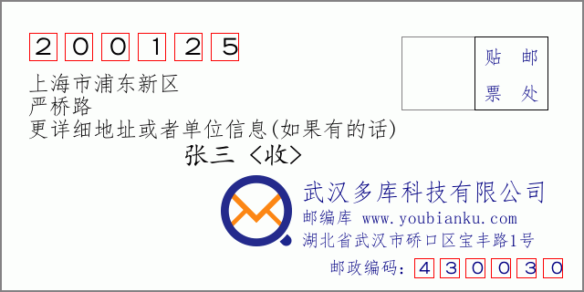 邮编信封：邮政编码200125-上海市浦东新区-严桥路