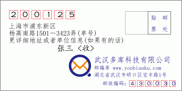 邮编信封：邮政编码200125-上海市浦东新区-杨高南路1501－3423弄(单号)