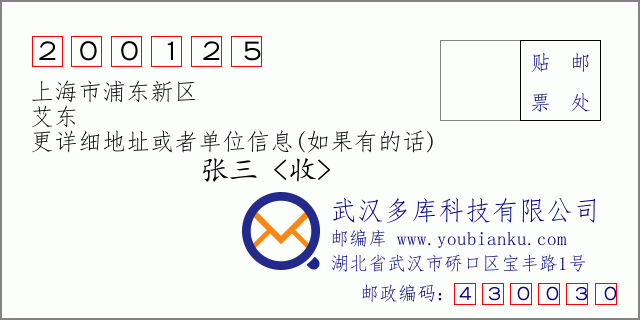 邮编信封：邮政编码200125-上海市浦东新区-艾东