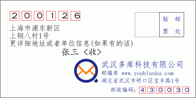 郵編信封：郵政編碼200126-上海市浦東新區-上鋼八村1號
