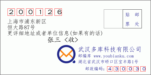 邮编信封：邮政编码200126-上海市浦东新区-恒大路87号