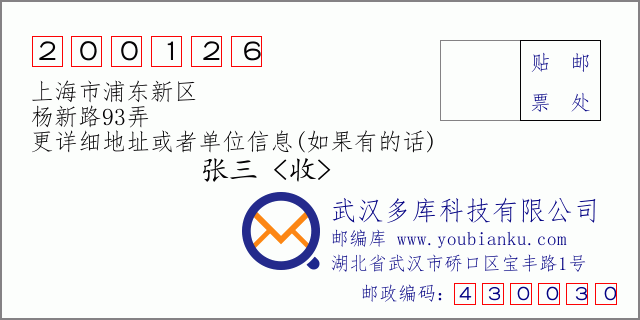 邮编信封：邮政编码200126-上海市浦东新区-杨新路93弄