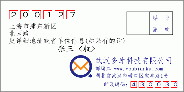 邮编信封：邮政编码200127-上海市浦东新区-北园路