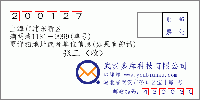 邮编信封：邮政编码200127-上海市浦东新区-浦明路1181－9999(单号)