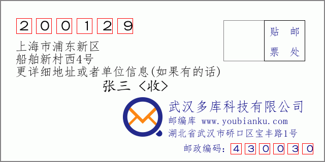 邮编信封：邮政编码200129-上海市浦东新区-船舶新村西4号