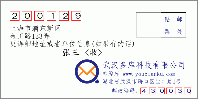邮编信封：邮政编码200129-上海市浦东新区-金工路133弄
