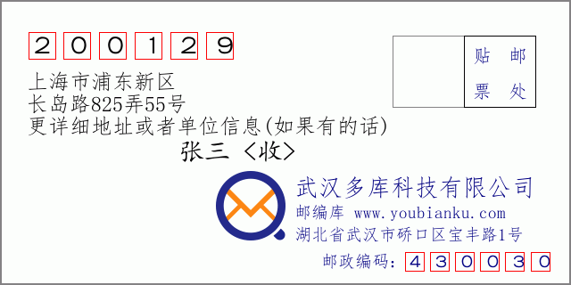 邮编信封：邮政编码200129-上海市浦东新区-长岛路825弄55号