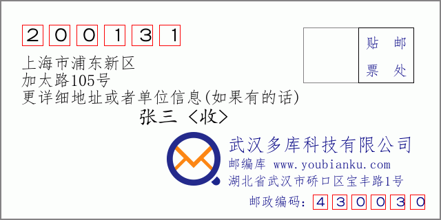 邮编信封：邮政编码200131-上海市浦东新区-加太路105号
