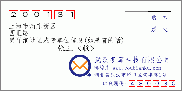 邮编信封：邮政编码200131-上海市浦东新区-西里路