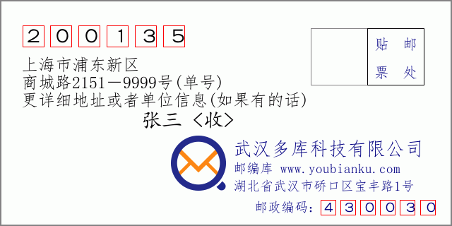 邮编信封：邮政编码200135-上海市浦东新区-商城路2151－9999号(单号)