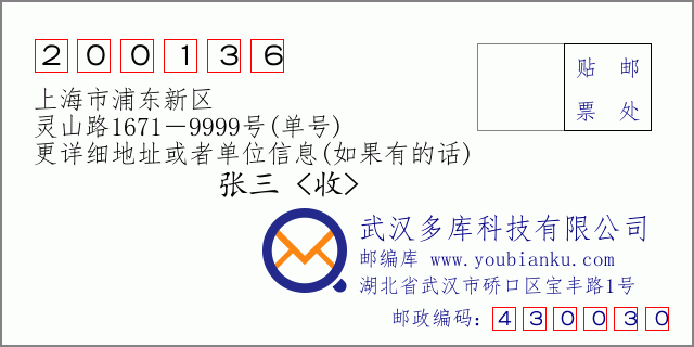 邮编信封：邮政编码200136-上海市浦东新区-灵山路1671－9999号(单号)