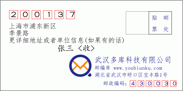 郵編信封：郵政編碼200137-上海市浦東新區-季景路